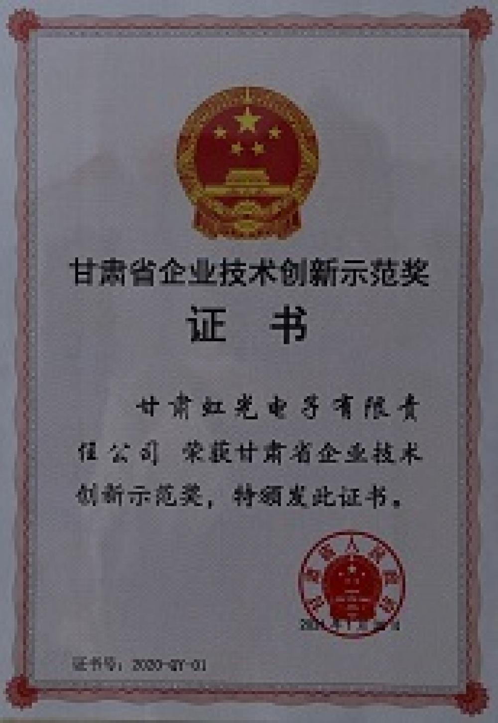 甘肅省企業技術創新示范獎